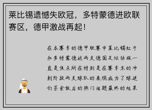 莱比锡遗憾失欧冠，多特蒙德进欧联赛区，德甲激战再起！