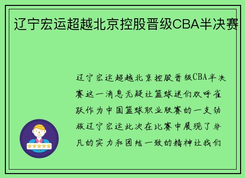 辽宁宏运超越北京控股晋级CBA半决赛