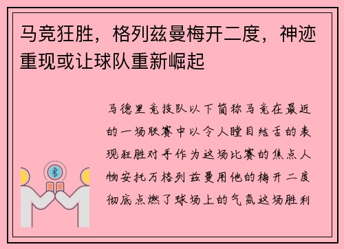 马竞狂胜，格列兹曼梅开二度，神迹重现或让球队重新崛起