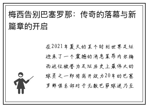 梅西告别巴塞罗那：传奇的落幕与新篇章的开启