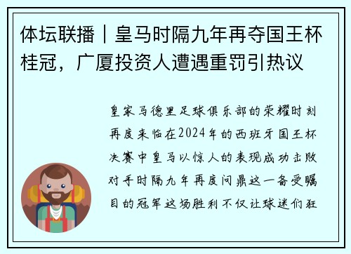 体坛联播｜皇马时隔九年再夺国王杯桂冠，广厦投资人遭遇重罚引热议