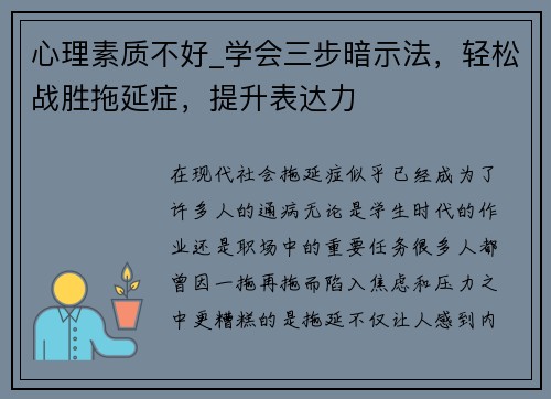 心理素质不好_学会三步暗示法，轻松战胜拖延症，提升表达力