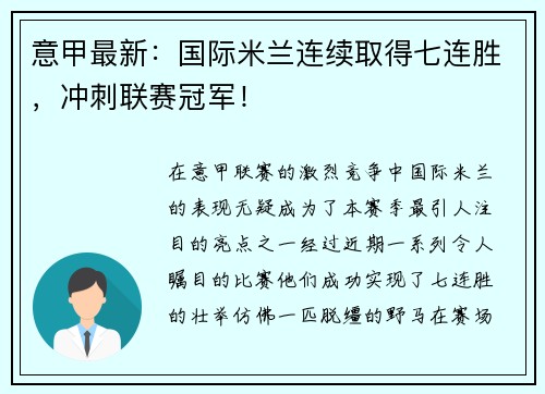 意甲最新：国际米兰连续取得七连胜，冲刺联赛冠军！