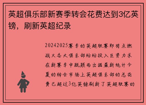 英超俱乐部新赛季转会花费达到3亿英镑，刷新英超纪录