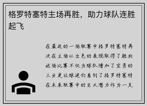 格罗特塞特主场再胜，助力球队连胜起飞