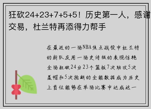 狂砍24+23+7+5+5！历史第一人，感谢交易，杜兰特再添得力帮手