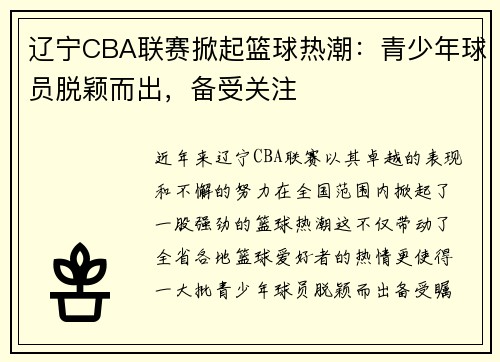 辽宁CBA联赛掀起篮球热潮：青少年球员脱颖而出，备受关注