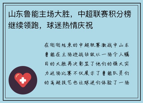 山东鲁能主场大胜，中超联赛积分榜继续领跑，球迷热情庆祝