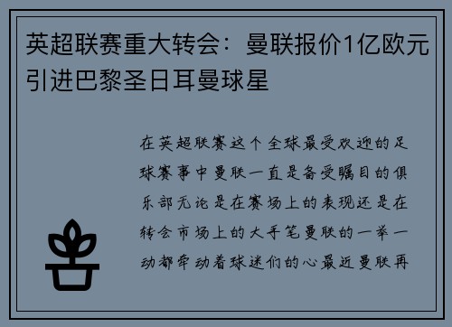 英超联赛重大转会：曼联报价1亿欧元引进巴黎圣日耳曼球星