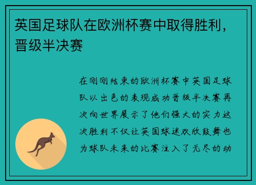 英国足球队在欧洲杯赛中取得胜利，晋级半决赛