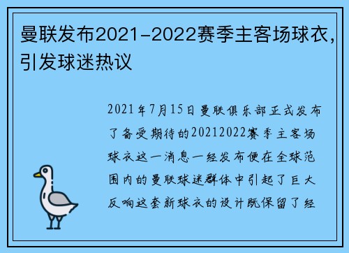 曼联发布2021-2022赛季主客场球衣，引发球迷热议