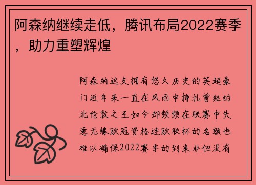 阿森纳继续走低，腾讯布局2022赛季，助力重塑辉煌