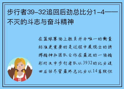 步行者39-32追回后劲总比分1-4——不灭的斗志与奋斗精神