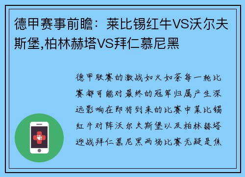 德甲赛事前瞻：莱比锡红牛VS沃尔夫斯堡,柏林赫塔VS拜仁慕尼黑