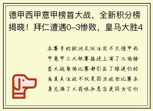 德甲西甲意甲榜首大战，全新积分榜揭晓！拜仁遭遇0-3惨败，皇马大胜4-0，国米鏖战4-2