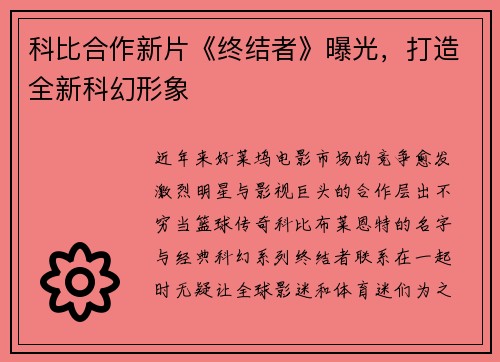 科比合作新片《终结者》曝光，打造全新科幻形象