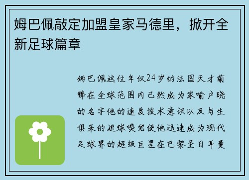 姆巴佩敲定加盟皇家马德里，掀开全新足球篇章