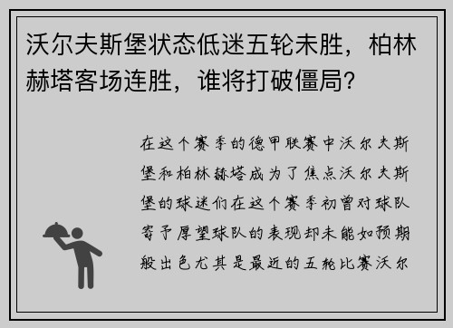 沃尔夫斯堡状态低迷五轮未胜，柏林赫塔客场连胜，谁将打破僵局？