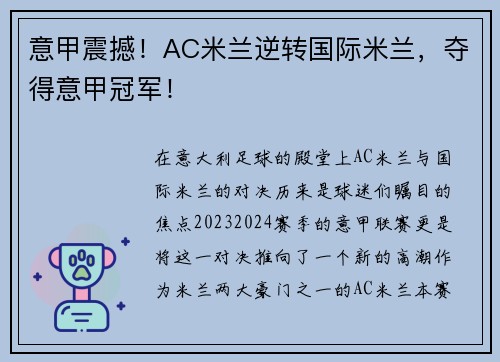 意甲震撼！AC米兰逆转国际米兰，夺得意甲冠军！