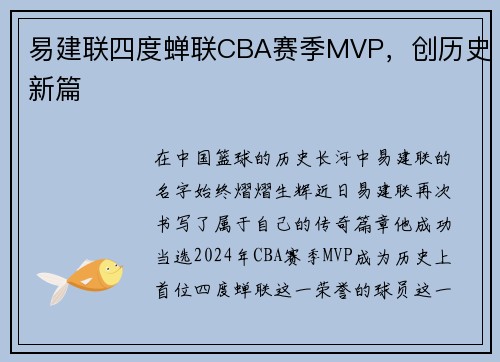 易建联四度蝉联CBA赛季MVP，创历史新篇