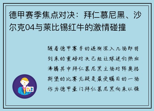 德甲赛季焦点对决：拜仁慕尼黑、沙尔克04与莱比锡红牛的激情碰撞