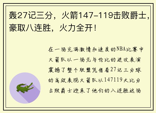 轰27记三分，火箭147-119击败爵士，豪取八连胜，火力全开！