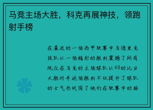 马竞主场大胜，科克再展神技，领跑射手榜