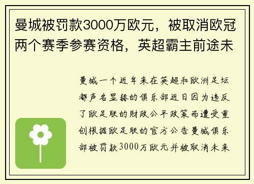 曼城被罚款3000万欧元，被取消欧冠两个赛季参赛资格，英超霸主前途未卜