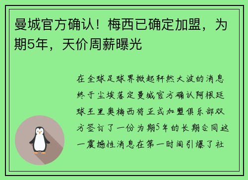 曼城官方确认！梅西已确定加盟，为期5年，天价周薪曝光