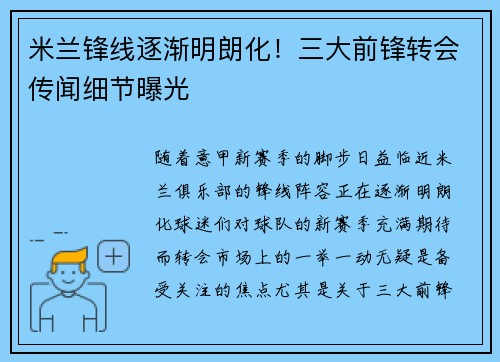 米兰锋线逐渐明朗化！三大前锋转会传闻细节曝光