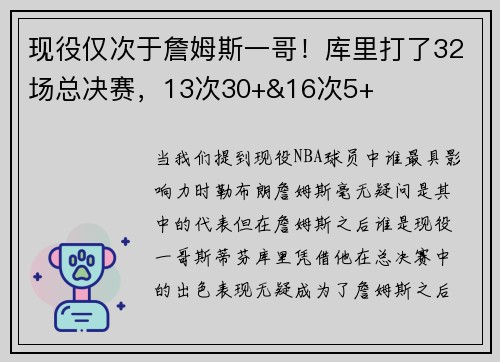 现役仅次于詹姆斯一哥！库里打了32场总决赛，13次30+&16次5+