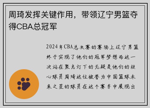 周琦发挥关键作用，带领辽宁男篮夺得CBA总冠军