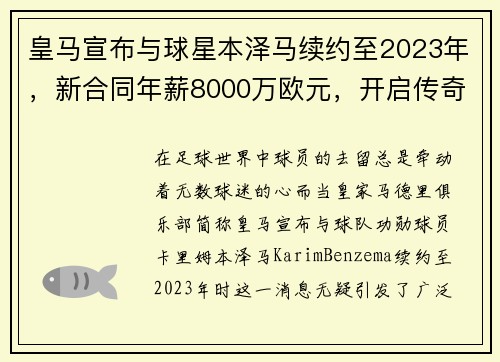 皇马宣布与球星本泽马续约至2023年，新合同年薪8000万欧元，开启传奇新篇章