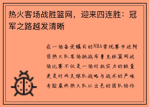 热火客场战胜篮网，迎来四连胜：冠军之路越发清晰