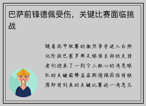 巴萨前锋德佩受伤，关键比赛面临挑战