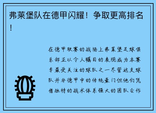 弗莱堡队在德甲闪耀！争取更高排名！