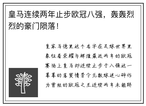 皇马连续两年止步欧冠八强，轰轰烈烈的豪门陨落！