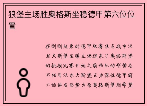 狼堡主场胜奥格斯坐稳德甲第六位位置