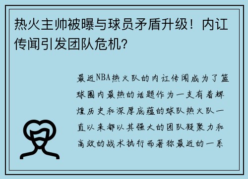 热火主帅被曝与球员矛盾升级！内讧传闻引发团队危机？