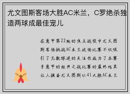 尤文图斯客场大胜AC米兰，C罗绝杀独造两球成最佳宠儿