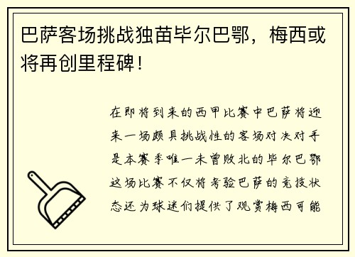 巴萨客场挑战独苗毕尔巴鄂，梅西或将再创里程碑！