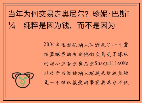 当年为何交易走奥尼尔？珍妮·巴斯：纯粹是因为钱，而不是因为