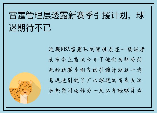 雷霆管理层透露新赛季引援计划，球迷期待不已