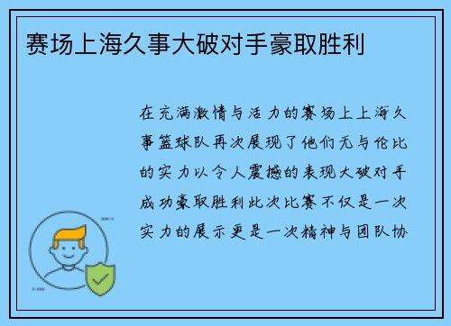 赛场上海久事大破对手豪取胜利