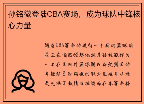 孙铭徽登陆CBA赛场，成为球队中锋核心力量