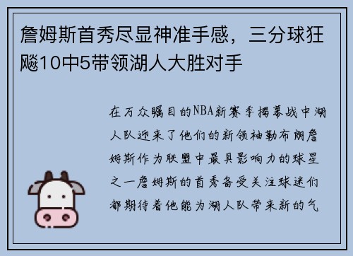 詹姆斯首秀尽显神准手感，三分球狂飚10中5带领湖人大胜对手