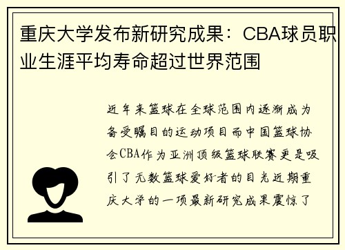 重庆大学发布新研究成果：CBA球员职业生涯平均寿命超过世界范围