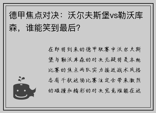 德甲焦点对决：沃尔夫斯堡vs勒沃库森，谁能笑到最后？