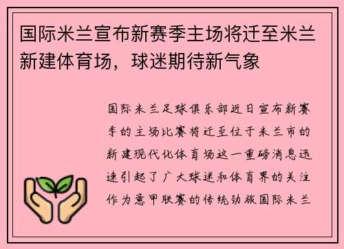 国际米兰宣布新赛季主场将迁至米兰新建体育场，球迷期待新气象