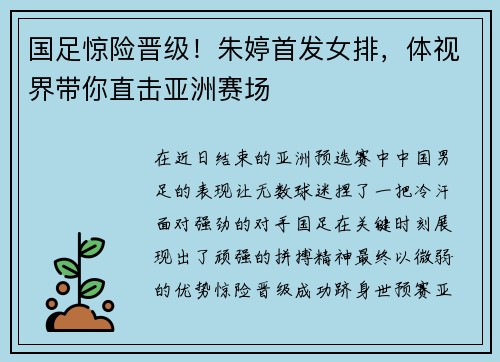 国足惊险晋级！朱婷首发女排，体视界带你直击亚洲赛场